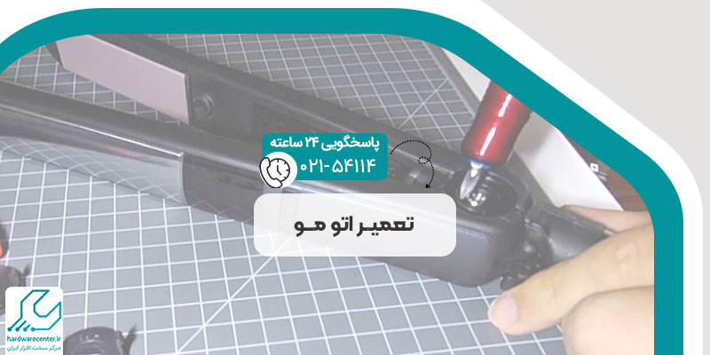 تعمیر اتو مو
