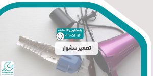 تعمیر سشوار