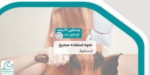 نحوه استفاده صحیح از سشوار