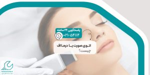 اتوی صورت چیست