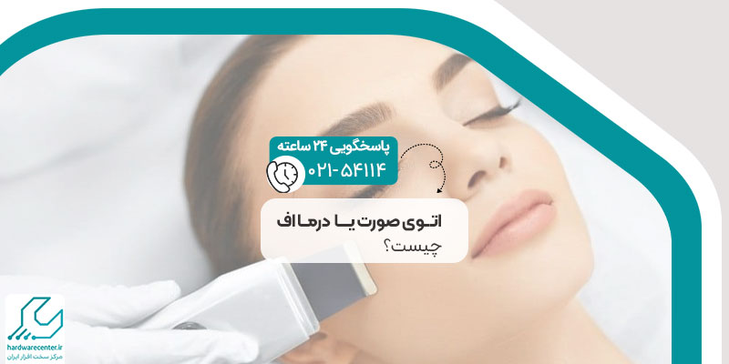 اتوی صورت چیست