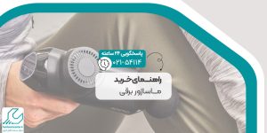 راهنمای خرید ماساژور برقی