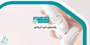 راهنمای خرید اپیلاتور