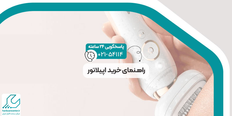 راهنمای خرید اپیلاتور