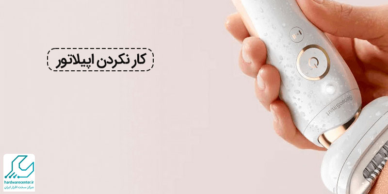 کار نکردن اپیلاتور