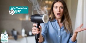 خاموش شدن ناگهانی سشوار