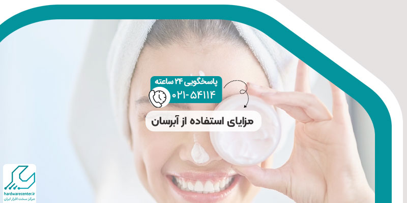 مزایای استفاده از آبرسان