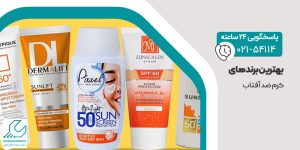 بهترین برندهای کرم ضد آفتاب
