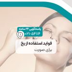 فواید استفاده از یخ برای صورت