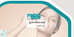 فواید استفاده از یخ برای صورت