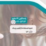 نحوه استفاده از قرص زینک برای مو