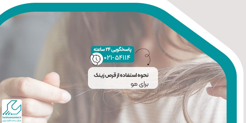 نحوه استفاده از قرص زینک برای مو