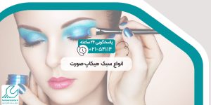 انواع سبک میکاپ صورت
