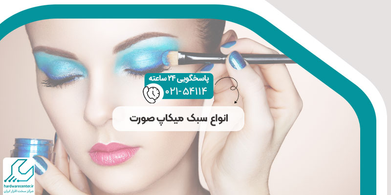 انواع سبک میکاپ صورت