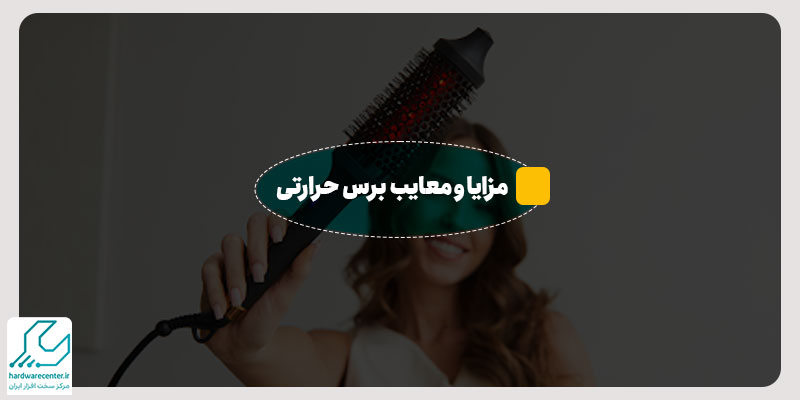 مزایا و معایب برس حرارتی