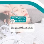 تعمیر دستگاه میکرودرم