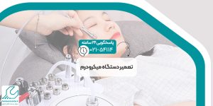 تعمیر دستگاه میکرودرم