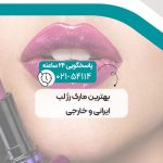 بهترین مارک رژ لب ایرانی و خارجی
