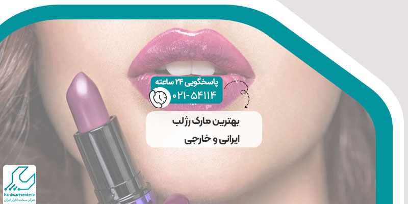 بهترین مارک رژ لب ایرانی و خارجی